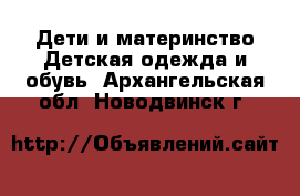 Дети и материнство Детская одежда и обувь. Архангельская обл.,Новодвинск г.